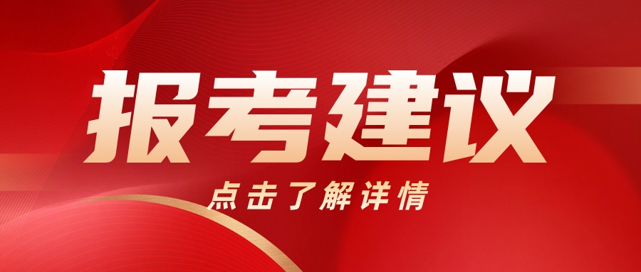 福建高職分類考試熱門專業(yè)及報考建議