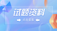福建高職分類考試語文常考易錯(cuò)練習(xí)題