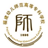 福建幼兒師范高等?？茖W(xué)校