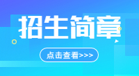 福州職業(yè)技術(shù)學(xué)院2020年高職院校分類考試招生面向普通高中畢業(yè)考生招生章程