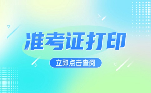 2023福建高職分類考試準(zhǔn)考證打印流程