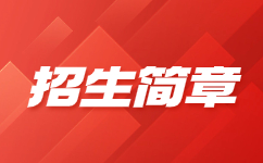 廈門醫(yī)學(xué)院高職分類考試招生章程包含什么內(nèi)容