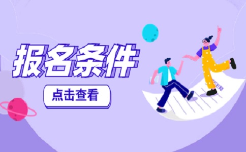 2024年福建高職分類(lèi)考試報(bào)名條件及時(shí)間