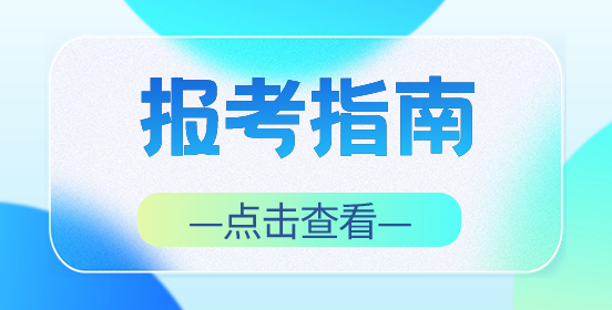 南平市2024年高職分類報名網(wǎng)址:https://www.eeafj.cn/