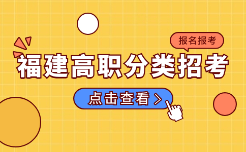 福建高職分類考試申請(qǐng)報(bào)名人員