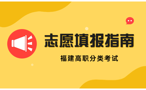 2024年福建高職分類考試志愿填報指南