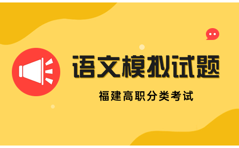 2024年福建高職分類考試招生語文模擬試題