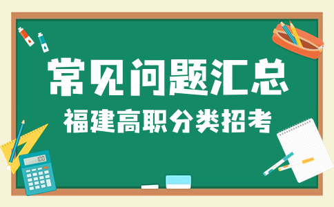福建高職分類考試招生
