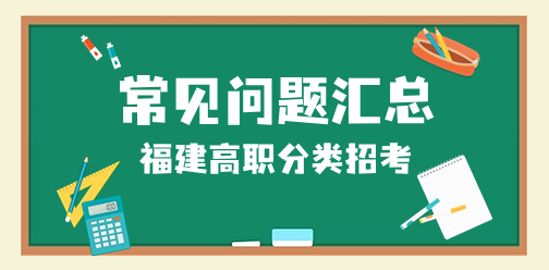 福建高職分類(lèi)考試招生常見(jiàn)問(wèn)題匯總