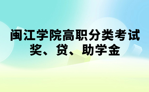 閩江學(xué)院高職分類(lèi)招考獎(jiǎng)、貸、助學(xué)金制度