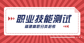 福建高職分類(lèi)職業(yè)技能測(cè)試