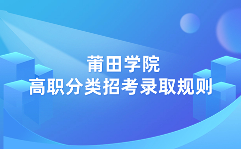 莆田學(xué)院高職分類招考錄取規(guī)則