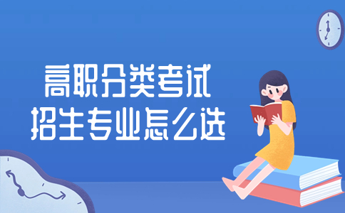 漳州職業(yè)技術(shù)學(xué)院高職分類考試招生專業(yè)怎么選