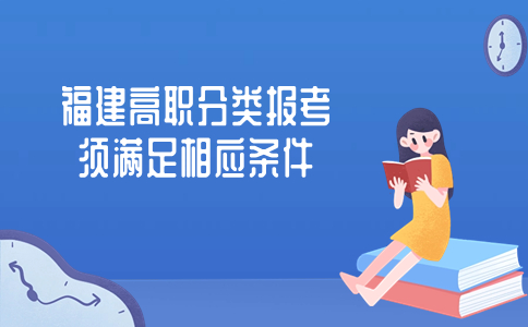 福建高職分類報(bào)考須滿足相應(yīng)條件