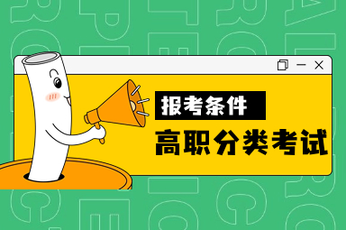 2024福建高職分類考試招生報(bào)考條件