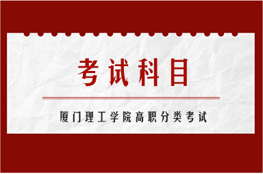 廈門(mén)理工學(xué)院高職分類(lèi)考試科目