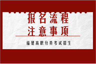 福建高職分類考試報名流程