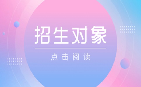 廈門醫(yī)學(xué)院高職分類考試2024招生對象都有哪些人