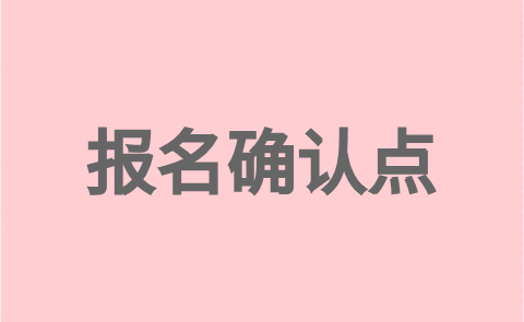 福州市長樂區(qū)2024年高職院校分類考試招生報名確認(rèn)點