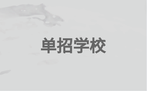 福州單招民辦學(xué)校有哪些？