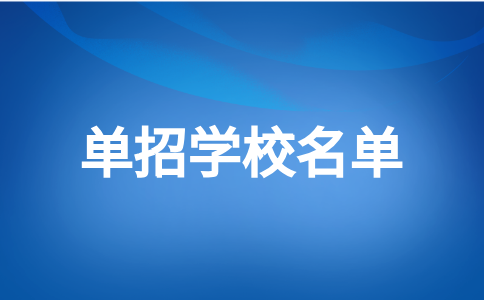 福州高職單招學(xué)校名單一覽表