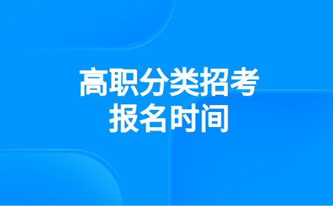 福建高職分類（春考）報(bào)名時(shí)間10號(hào)截止