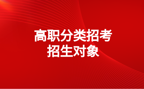 閩江學院高職分類考試招生對象只有中職生嗎？