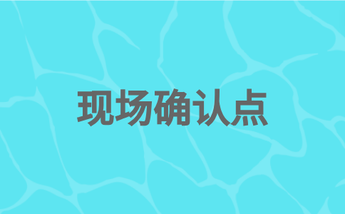 2024年福建高職院校分類考試招生海滄區(qū)現(xiàn)場確認(rèn)須知
