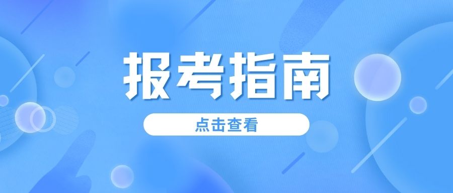 福建分類考試怎么判斷招生院校好不好？