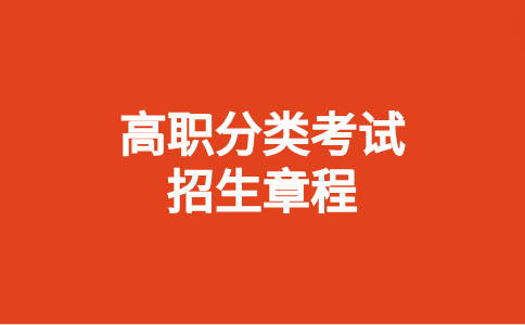 武夷學院2024年高職分類考試招生章程發(fā)布時間