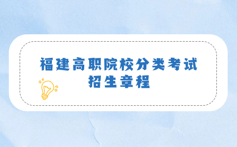 2023年福建藝術(shù)職業(yè)學(xué)院高職院校分類考試招生章程