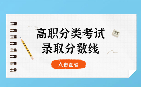 2024年廈門醫(yī)學(xué)院高職分類考試本科分?jǐn)?shù)線預(yù)計是多少