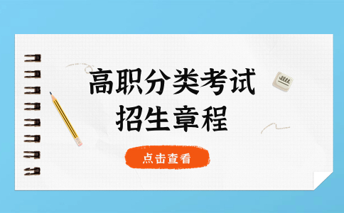 2023年漳州城市職業(yè)學(xué)院高職分類考試招生章程