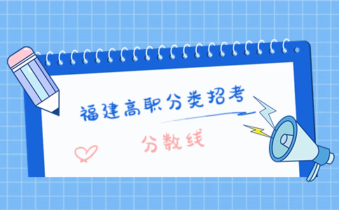莆田學(xué)院高職分類考試護理學(xué)招生分?jǐn)?shù)線是多少