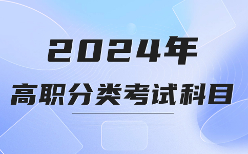 莆田學(xué)院高職分類招考中職學(xué)校類考生考試科目