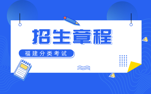 湄洲灣職業(yè)技術(shù)學(xué)院高職分類考試招生章程包含哪些內(nèi)容