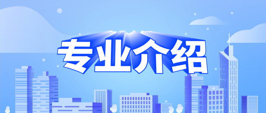 福建衛(wèi)生職業(yè)技術(shù)學(xué)院分類考試招生專業(yè)介紹（三）
