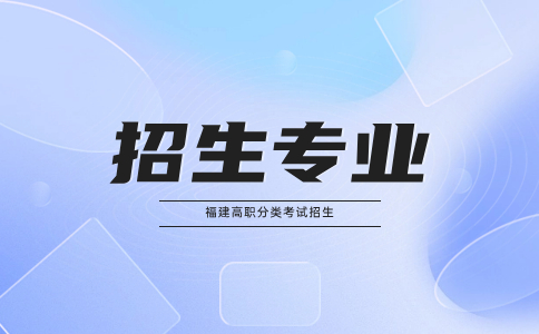 廈門(mén)城市職業(yè)學(xué)院高職分類(lèi)招生專(zhuān)業(yè)