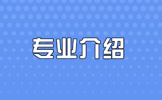 福建衛(wèi)生職業(yè)技術(shù)學(xué)院分類考試招生專業(yè)介紹（一）
