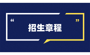 福州職業(yè)技術(shù)學(xué)院2024年高職院校分類考試招生章程