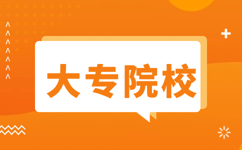 泉州公辦大專院校有哪些