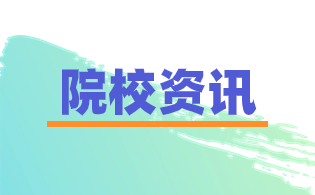 廈門醫(yī)學(xué)院