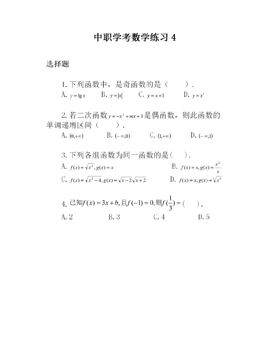 福建高職招考數(shù)學練習