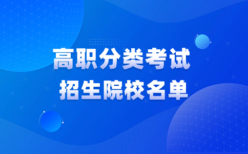 福州高職分類有哪些大專院校