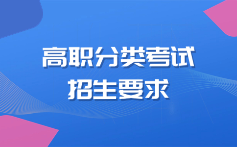 2024年在福建參加高職分類招考要具備什么條件？