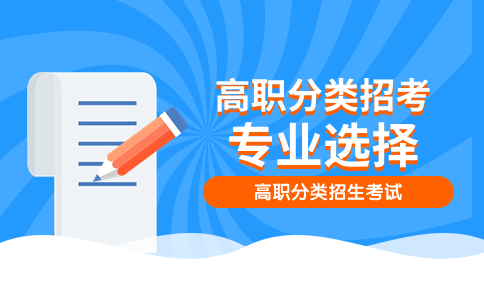 莆田學(xué)院高職分類考試特色專業(yè)
