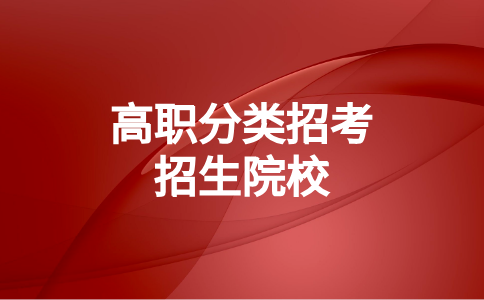 龍巖高職分類招生院校一覽表