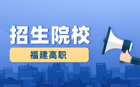 寧德高職有哪些?？拼髮W