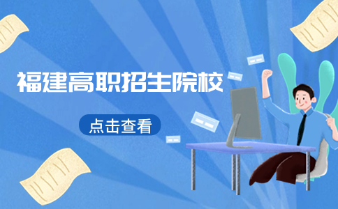 泉州高職分類公辦?？茖W(xué)校推薦