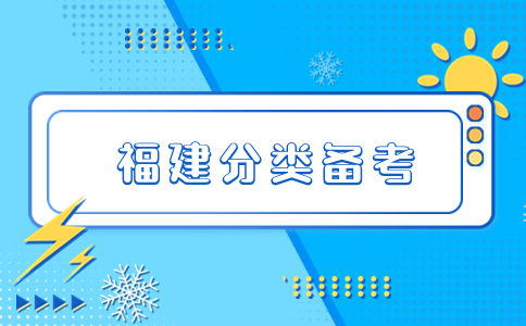 福建高職分類考試語文基礎(chǔ)筆記